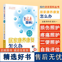 居家康养康复怎么办 相约健康百科丛书 陈作兵 胡大一 主编 康养康复系列 人民卫生出版社 9787117366472