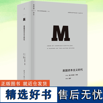 YS 美国资本主义时代 [美]乔纳森·利维著 鲁伊译 近1200页的美国经济史作品 全景展示美国从发展中国家走向发达国家