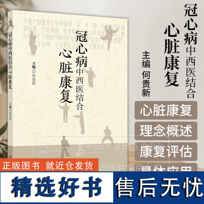 冠心病中西医结合心脏康复 何贵新 主编 人民卫生出版社 9787117366618