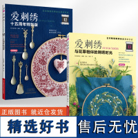 [全2册]爱刺绣13与花草相伴的刺绣时光+爱刺绣12十五周年特别版 刺绣书籍法式教程绣花书图案纸样手工书籍大全花样针法