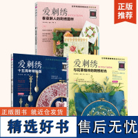 [全3册]爱刺绣13与花草相伴的刺绣时光+爱刺绣12十五周年特别版+爱刺绣11春意醉人的刺绣图样 刺绣书籍法式教程绣花书