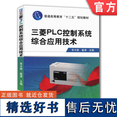 正版 三菱PLC控制系统综合应用技术 常斗南 9787111398660 机械工业出版社 教材