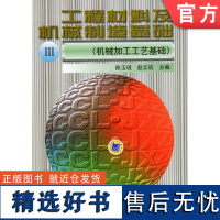 正版 工程材料及机械制造基础Ⅲ 机械加工工艺基础 陈玉琨 赵云筑 9787111056935 教材 机械工业出版社