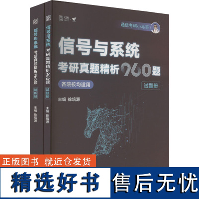 信号与系统考研真题精析960题(全2册) 徐培源 编 托福/TOEFL文教 正版图书籍 北京理工大学出版社