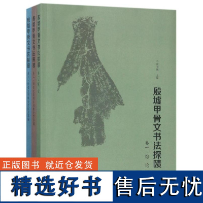 殷墟甲骨文书法探赜 共3册 编者 贾书晟 文物