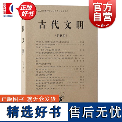 古代文明第18卷 北京大学中国考古学研究中心北京大学震旦古代文明研究中心编上海古籍出版社论文集墓葬陶瓷青铜器城址复原学术