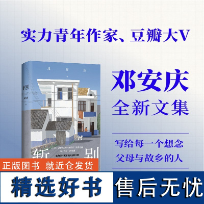 暂别 邓安庆 著 中国近代随笔文学 正版图书籍 译林出版社