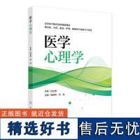 医学心理学 2024年8月其它教材