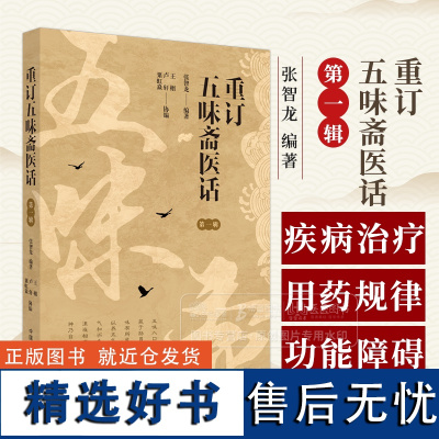 重订五味斋医话 第一辑 张智龙 编著 周围性面瘫 中风 脑卒中后偏瘫痉挛状态 中国中医药出版社 978751328793