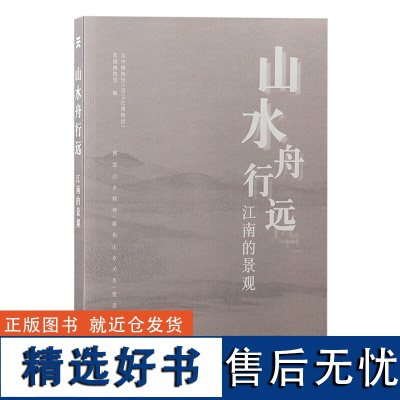 山水舟行远 江南的景观 吴中博物馆吴文化博物馆常熟博物馆编上海古籍出版社馆藏文物古江南历史时期人地关系变迁山水城市建设