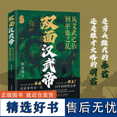 双面汉武帝:从文武之治到巫蛊之乱 飘雪楼主 不止军事、财政和外交 还有权力的争夺和人性的较量 中国民主法制出版社 正版书