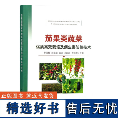 茄果类蔬菜优质高效栽培及病虫害防控技术 朴凤植 姚秋菊 张涛 孙凯乐 申顺善 编 9787109315747