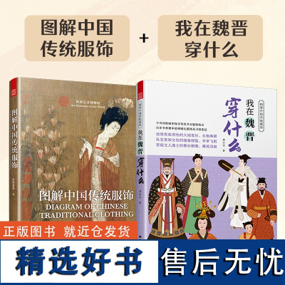 [正版](全2册)图解中国传统服饰+我在魏晋穿什么 古代传统服饰 汉服入门基础书籍古代秦汉唐宋明朝服饰风格发展汉服书籍