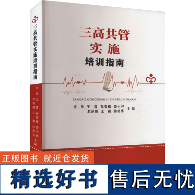 三高共管实施培训指南 宗欣 等 编 内科学生活 正版图书籍 中国海洋大学出版社