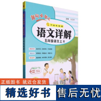 五年级语文(上R)/黄冈小状元语文详解字词句段篇 廖卫华//吴晓珍//赵晶 龙门书局