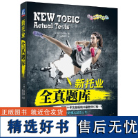 新托业全真题库 白荧植 出题套路 考点精华 韩版 ETS TOEIC 考试 模拟试卷 实战试题 机械工业出版社