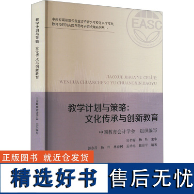 教学计划与策略:文化传承与创新教育 中国教育会计学会,郭永昌 等 编 育儿其他文教 正版图书籍 中国财政经济出版社