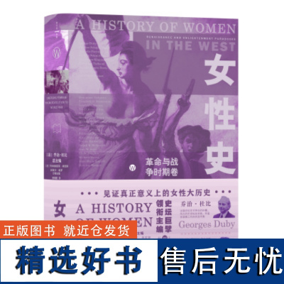 女性史:革命与战争时期卷(一次重构人类历史的努力)