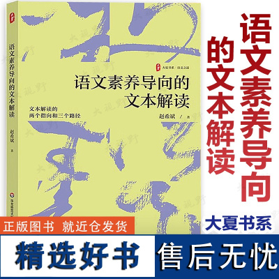 [2024.6月新书]语文素养导向的文本解读 大夏书系 赵希斌 文本解读的两个指向和三个路径 语文教师发展 华东师范大学