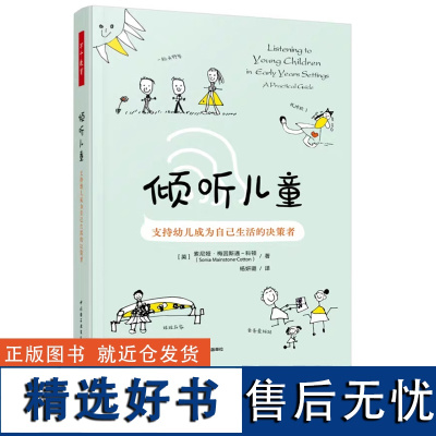 倾听儿童 支持幼儿成为自己生活的决策者 万千教育 科顿著杨妍璐 适宜其年龄和发展水平的方式促进他们参与决策 中国轻工业出