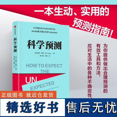 科学预测 救命的数学作者基特耶茨著作鹦鹉螺系列中信出版本福德定律贝叶斯定理博弈论正反馈增长等数学知识正版科普读物