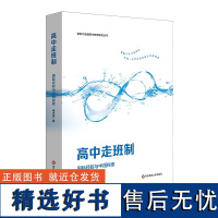 [2024.6月新书]高中走班制 国际经验与中国探索 高中教学研究 杨光富著 新时代普通高中教育研究丛书 华东师范大学出