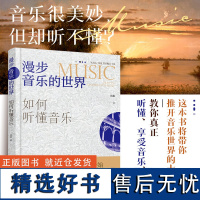 漫步音乐的世界 如何听懂音乐 经典音乐作品片段解析 图文并茂讲述音乐故事 音乐创作背景风格手法音乐知识书 一本书教你听懂