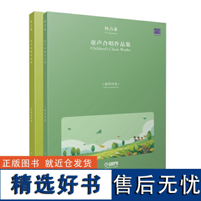 美丽童谣——何占豪童声合唱作品集(钢琴伴奏·管弦乐伴奏)(共两册)