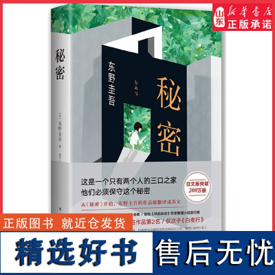 秘密 日本读者票选东野作品第 2名仅次于白夜行 是一个只有两个人的三口之家他们必须保守这个秘密东野圭吾经典长篇小说