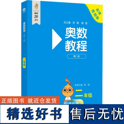 奥数教程 二年级 第八版 高清视频版 全彩版 熊斌 编 小学教辅文教 正版图书籍 华东师范大学出版社