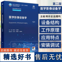 医学影像设备学 第2版 本科影像技术 供医学影像技术专业用 本套理论教材均配有电子教材 人民卫生出版社 97871173