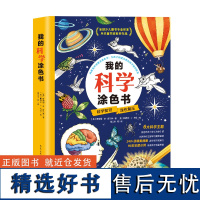 我的科学涂色书(全六册)