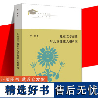 正版 儿童文学阅读与儿童健康人格研究 李丽著 见证新世纪中国儿童文学学术发展之路 中国现当代文学理论 书 作家出版社