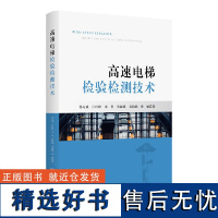 高速电梯检验检测技术
