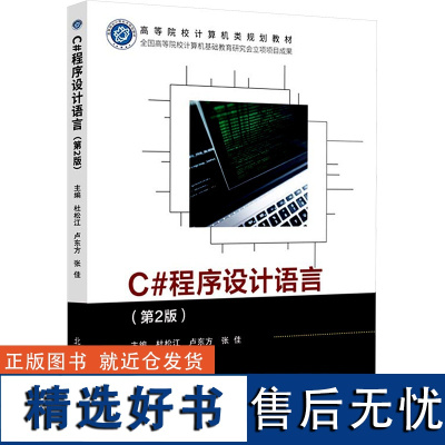 C#程序设计语言(第2版) 杜松江,卢东方,张佳 编 大学教材大中专 正版图书籍 北京邮电大学出版社