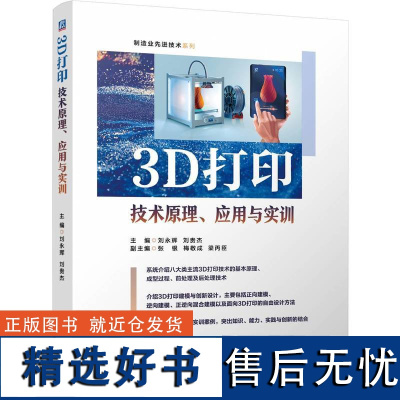 3D打印技术原理、应用与实训 刘永辉 刘贵杰