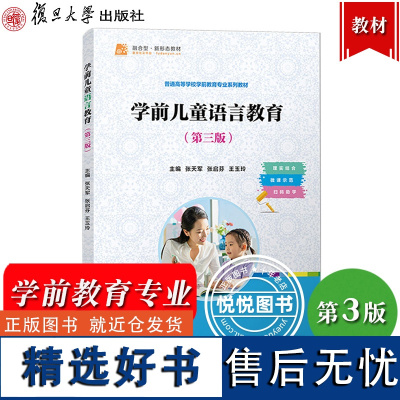 学前儿童语言教育 第3版第三版 张天军 复旦大学出版社 普通高等学校学前教育专业教材 学前教育早期教育婴幼儿托育专业学生