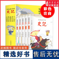 写给孩子的史记全5册彩图注音版青少年版少年读史记小学生也能轻松读史记儿童史记 7-10岁写给儿童的中国历史故事绘本儿童