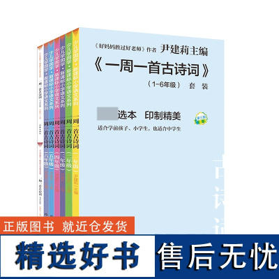 一周一首古诗词尹建莉共8册小学1-2一二三四五六年级古诗诵读本非注音版不带拼音国学经典启蒙认知唐诗三百首好的方法读唐诗宋