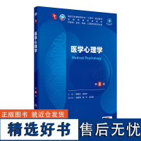 医学心理学第8版人卫生物化学生理有机诊断学医学统计病理神经病儿科药理学本科临床教材10九9人民卫生出版社妇产科学内科学第