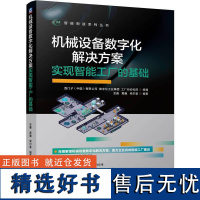 机械设备数字化解决方案:实现智能工厂的基础 西门子(中国)有限公司 数字化工业集团