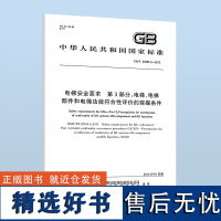 正版 GB/T 24803.3-2013 电梯安全要求 第3部分:电梯、电梯部件和电梯功能符合性评价的前提条件 国家