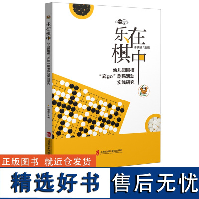 乐在棋中 幼儿园围棋弈go剧场活动实践研究 许敏臻 围棋活动和幼儿园日常游戏相融合 上海社会科学院出版社