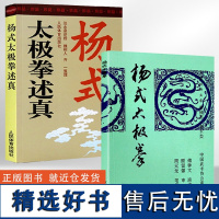 [全2册]杨式太极拳+杨式太极拳述真 杨式太极拳武功秘籍太极拳全书书籍杨氏太极拳实战擒拿散打书少林易筋经秘笈书籍