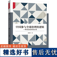 中国参与全球治理的逻辑 一种政治哲学的分析