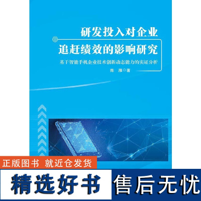 研发投入对企业追赶绩效的影响研究:基于智能手机企业技术创新动态能力的实证分析