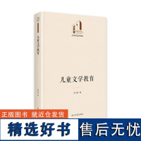 儿童文学教育 光明社科文库·文学与艺术