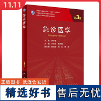 正版 急诊医学 第3版 十三五规划教材 供专业学位研究生及专科医师用 人民卫生出版社9787117342063