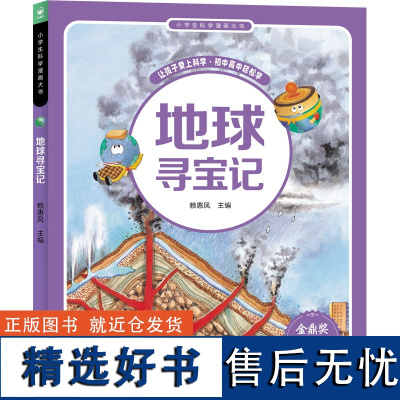 小学生科学漫画大书 地球寻宝记 赖惠凤 编 科普百科少儿 正版图书籍 新世纪出版社