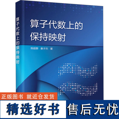 算子代数上的保持映射 陈超群,秦子杰 编 自然科学总论专业科技 正版图书籍 化学工业出版社